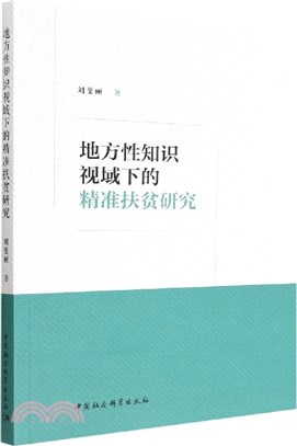 地方性知識視域下的精准扶貧研究（簡體書）