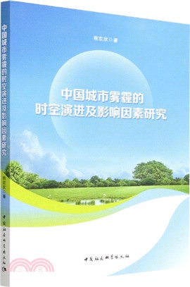 中國城市霧霾的時空演進及影響因素研究（簡體書）