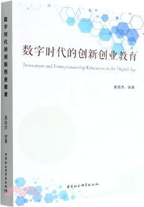 數字時代的創新創業教育（簡體書）