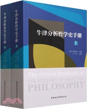 牛津分析哲學史手冊(全2冊)（簡體書）