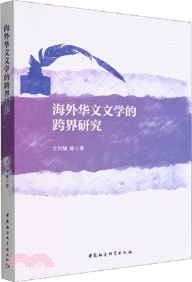 海外華文文學的跨界研究（簡體書）