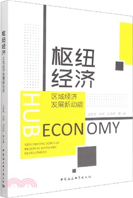 樞紐經濟：區域經濟發展新動能（簡體書）