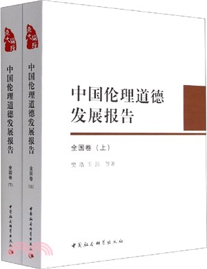 中國倫理道德發展報告：全國卷(全二冊)（簡體書）