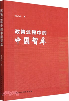 政策過程中的中國智庫（簡體書）