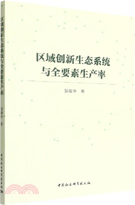 區域創新生態系統與全要素生產率（簡體書）