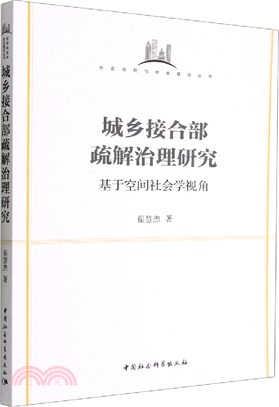 城鄉接合部疏解治理研究：基於空間社會學視角（簡體書）