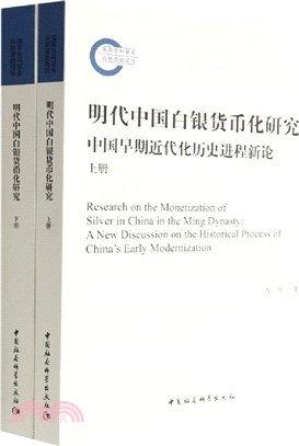 明代中國白銀貨幣化研究：中國早期近代化歷史進程新論(全2冊)（簡體書）