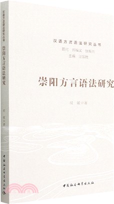 崇陽方言語法研究（簡體書）