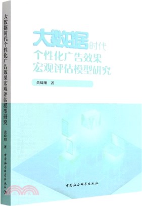 大數據時代個性化廣告效果宏觀評估模型研究（簡體書）