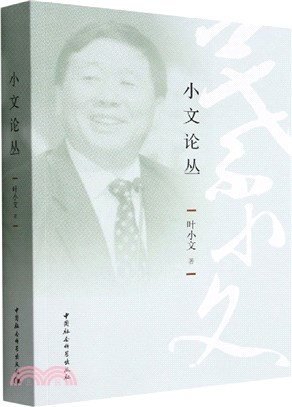 小文論叢（簡體書）