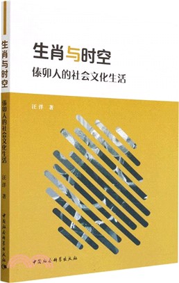 生肖與時空：傣卯人的社會文化生活（簡體書）