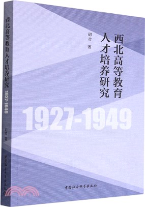 西北高等教育人才培養研究1927-1949（簡體書）