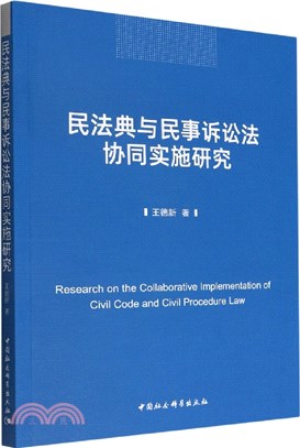 民法典與民事訴訟法協同實施研究（簡體書）