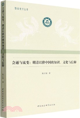 會通與流變：明清以降中國的知識、文化與信仰（簡體書）