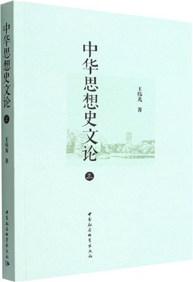 中華思想史文論(三)（簡體書）