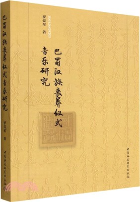 巴蜀漢族喪葬儀式音樂研究（簡體書）