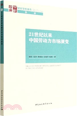 21世紀以來中國勞動力市場演變（簡體書）