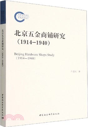 北京五金商鋪研究(1914-1940)（簡體書）