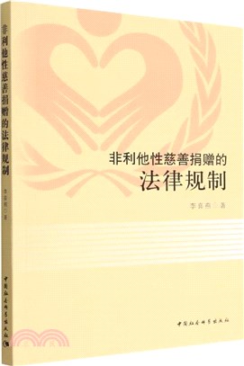 非利他性慈善捐贈的法律規制（簡體書）