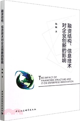 融資結構、資訊技術對企業創新的影響（簡體書）