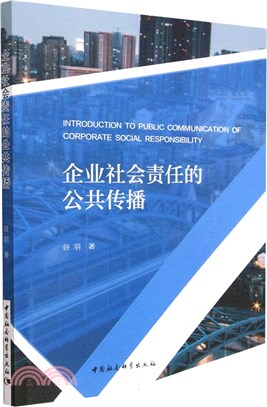 企業社會責任的公共傳播（簡體書）