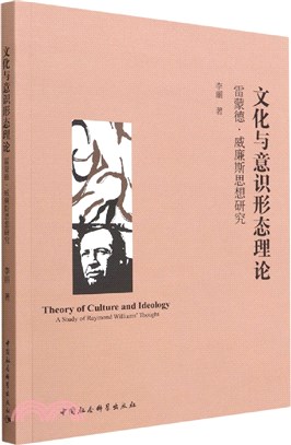 文化與意識形態理論：雷蒙德‧威廉斯思想研究（簡體書）