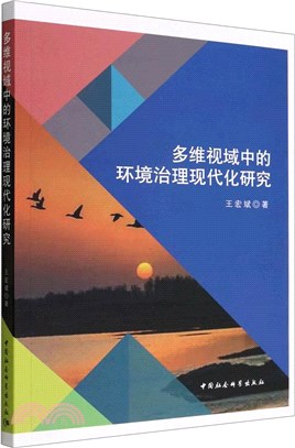 多維視域中的環境治理現代化研究（簡體書）