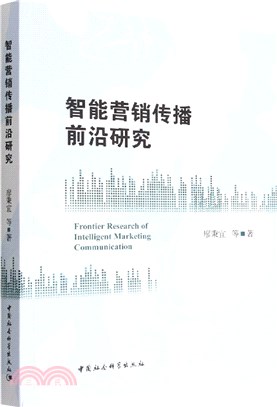 智能營銷傳播前沿研究（簡體書）