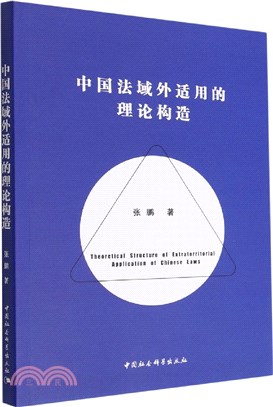中國法域外適用的理論構造（簡體書）