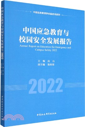 中國應急教育與校園安全發展報告(2022)（簡體書）