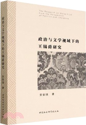 政治與文學視域下的王錫爵研究（簡體書）