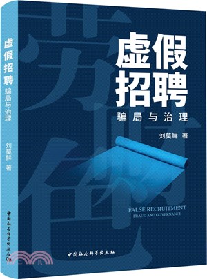 虛假招聘：騙局與治理（簡體書）