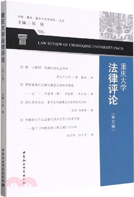 重慶大學法律評論(第五輯)（簡體書）
