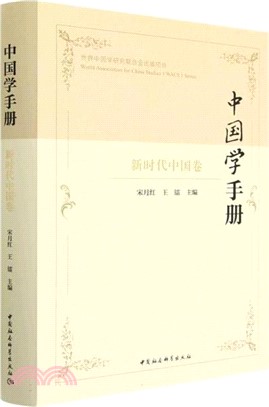 中國學手冊：新時代中國卷（簡體書）