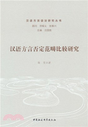 漢語方言否定範疇比較研究（簡體書）