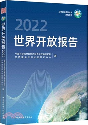 世界開放報告2022（簡體書）