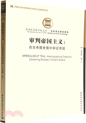 審判帝國主義：在古希臘史撰中辯證帝國（簡體書）