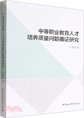 中等職業教育人才培養質量問題循證研究（簡體書）