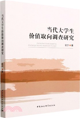 當代大學生價值取向調查研究（簡體書）