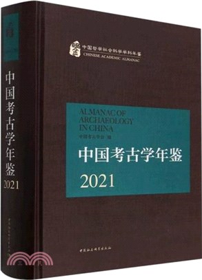 中國考古學年鑒2021（簡體書）