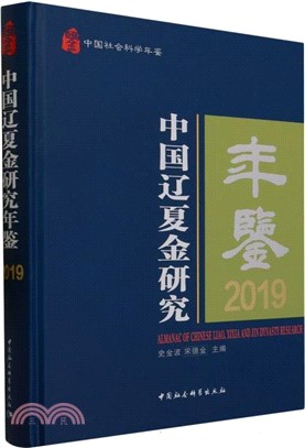 中國遼夏金研究年鑒2019（簡體書）