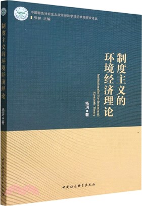 制度主義的環境經濟理論（簡體書）