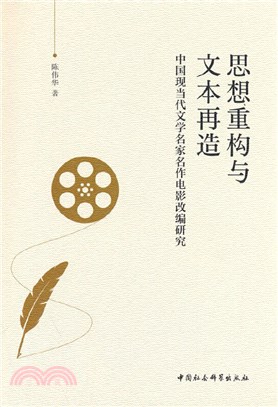 思想重構與文本再造：中國現當代文學名家名作電影改編研究（簡體書）