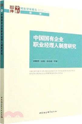 中國國有企業職業經理人制度研究（簡體書）