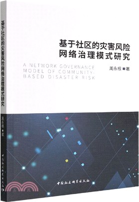 基於社區的災害風險網絡治理模式研究（簡體書）