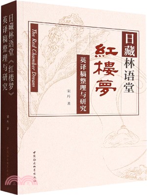 日藏林語堂《紅樓夢》英譯稿整理與研究（簡體書）
