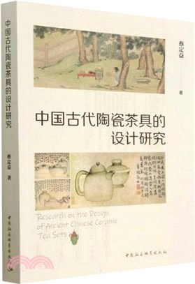 中國古代陶瓷茶具的設計研究（簡體書）