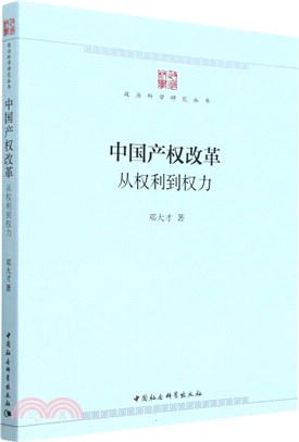 中國產權改革：從權利到權力（簡體書）