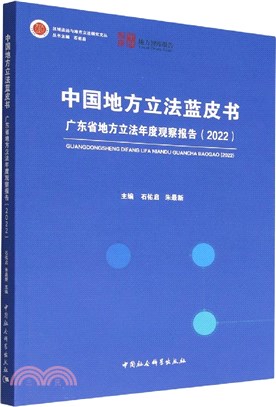 中國地方立法藍皮書（簡體書）