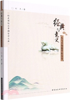 經典與意義：禮與早期儒學的衍變（簡體書）